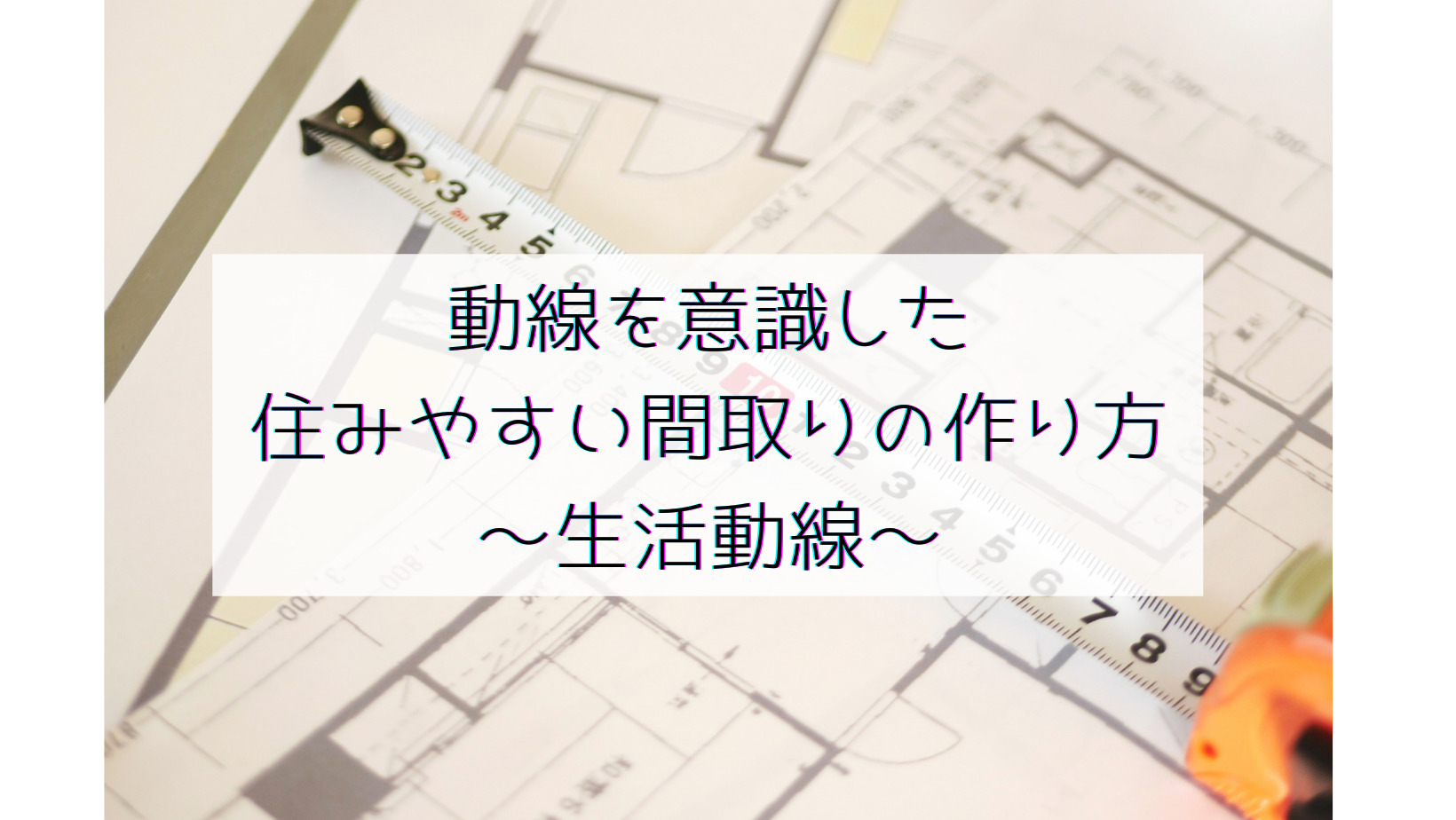 動線を意識した住みやすい間取りの作り方 生活動線 小さな工務店で建てた吹き抜けのある全館空調の家