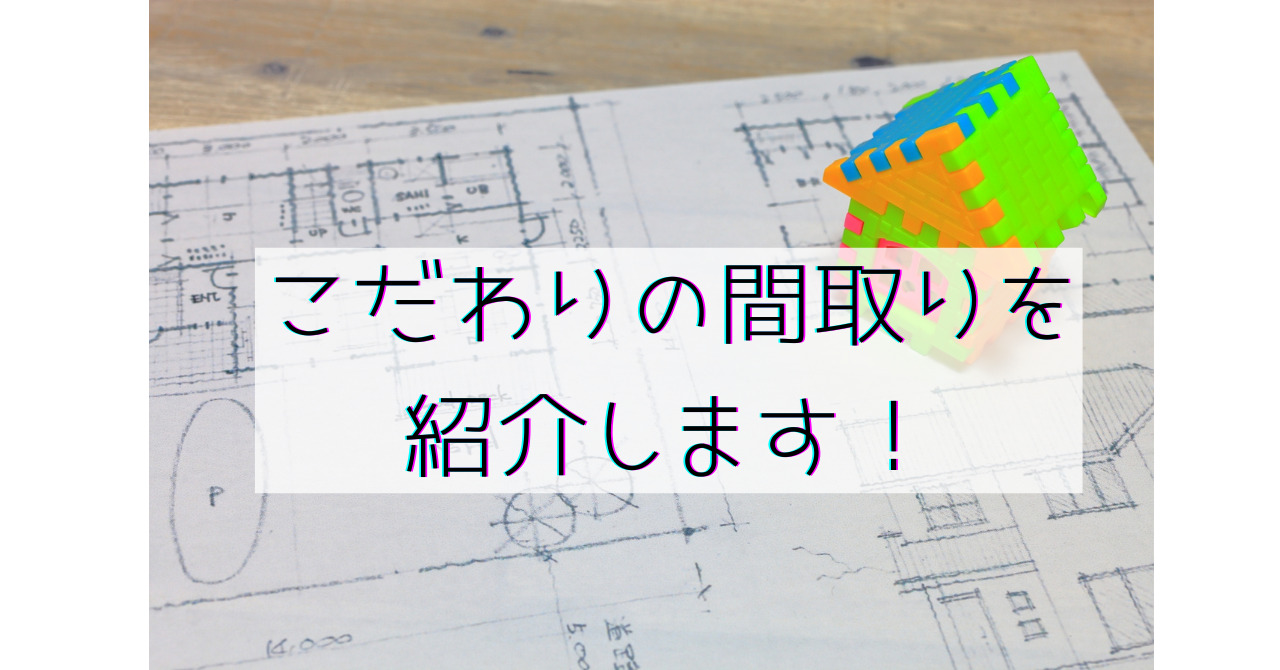 こだわりの間取りとを紹介します 小さな工務店で建てた吹き抜けのある全館空調の家