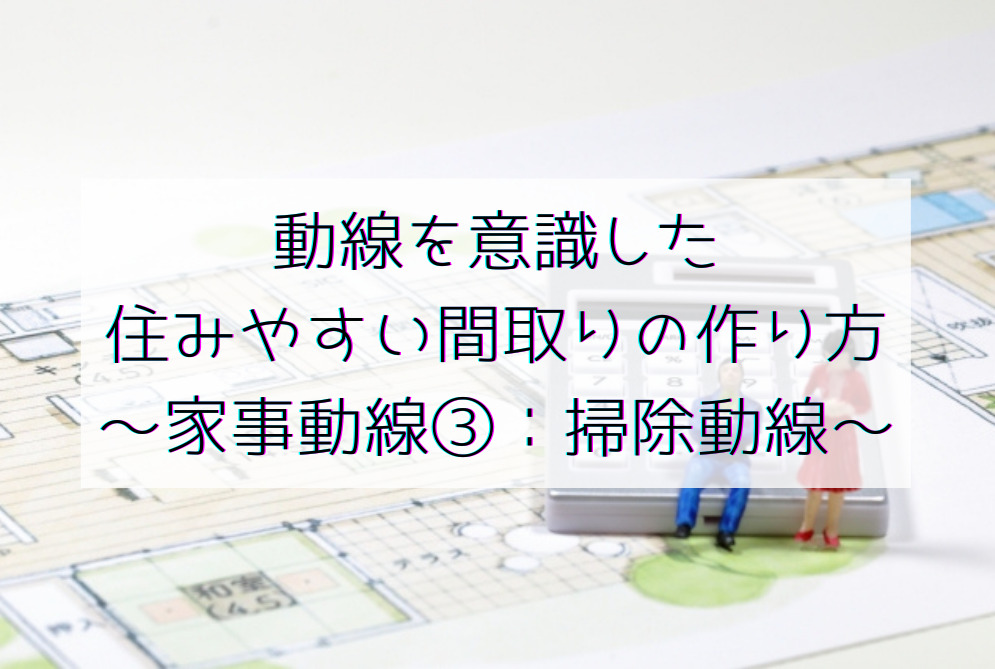 動線を意識した住みやすい間取りの作り方 家事動線 掃除動線 小さな工務店で建てた吹き抜けのある全館空調の家